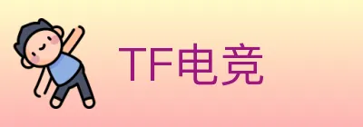 TF电竞 logo